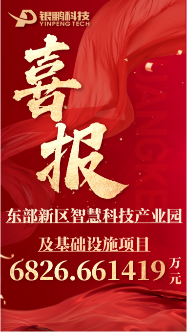 热烈祝贺赏金船长中标东部新区智慧科技产业园及